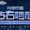 【LOL钻石特权重磅升级】303款皮肤+211款小小英雄0元畅玩！加量不加价，福利拉满！