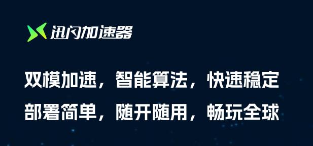 顺网《迅闪》网吧版加速器全新上市，网吧又多了一个性价比选择