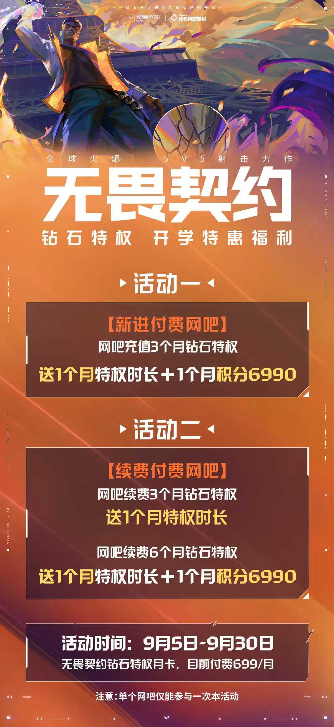 《无畏契约》网吧钻石特权，9月限时特惠来袭