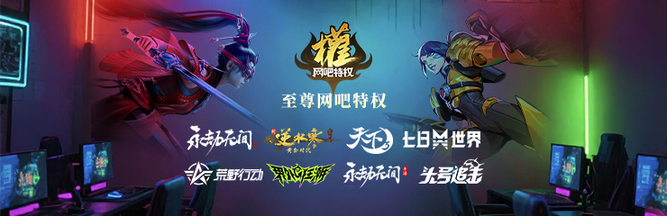 网吧电脑右下角有网易游戏特权弹窗，建议您不要关闭
