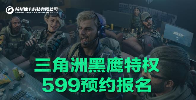 三角洲黑鹰特权 599 元报名通道即将关闭！